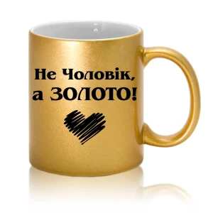 Друк на чашках Не чоловік, а золото