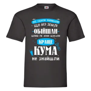 Друк на футболці Кум