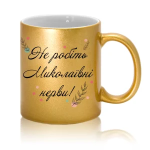 Друк на чашках Не робіть нерви