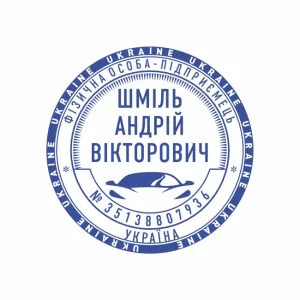 Виготовлення печатки №53