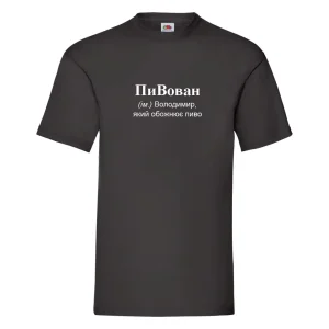 Друк на футболках ПиВован
