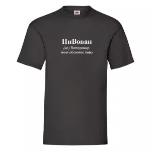 Друк на футболках ПиВован