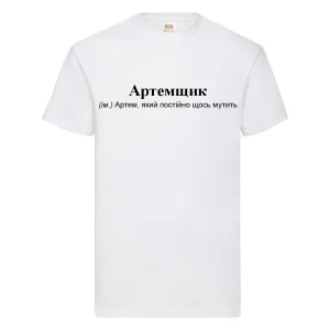 Друк на футболках Артем