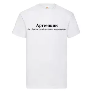 Друк на футболках Артем