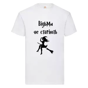 Друк на футболках Відьми не старіють