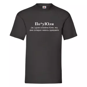 Друк на футболках По*уЮля