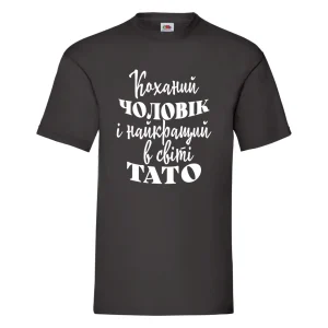 Друк на футболках Тато Чоловік