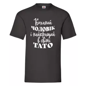 Друк на футболках Тато Чоловік