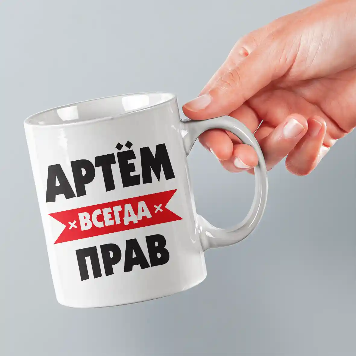 чашка -всегда прав