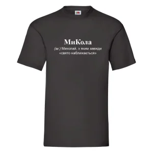 Друк на футболках МиКола