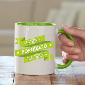 Друк на чашках –  Чашка хорошої людини