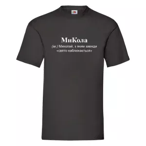 Друк на футболках МиКола