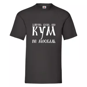 Друк на футболці КУМ