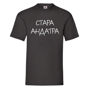 Друк на футболках СТАРА АНДАТРА
