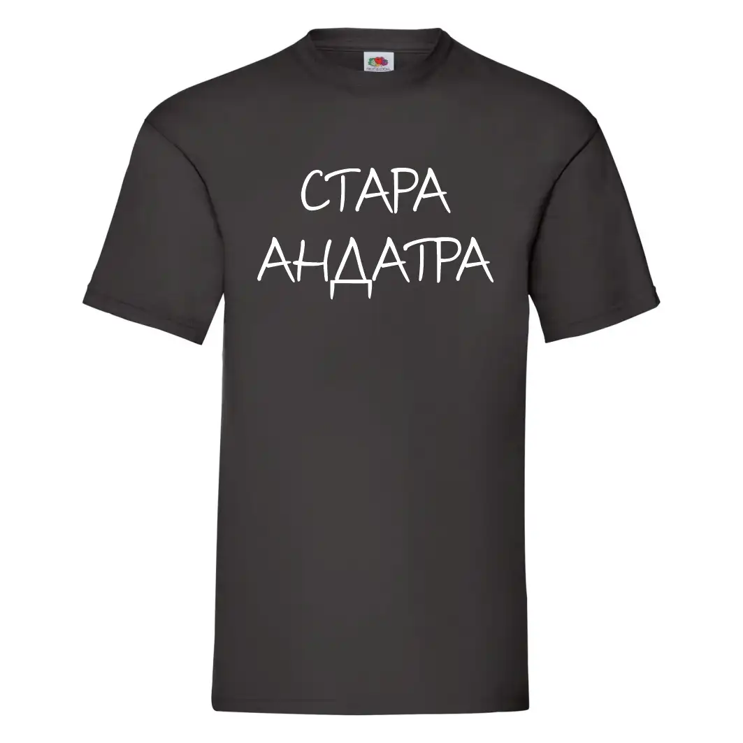СТАРА АНДАТРА