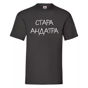 Друк на футболках СТАРА АНДАТРА